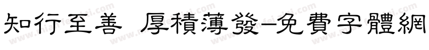 知行至善 厚积薄发字体转换